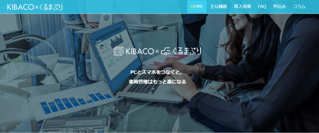 KIBACO×くるまぷり動態管理システムのホームページキャプチャ画像